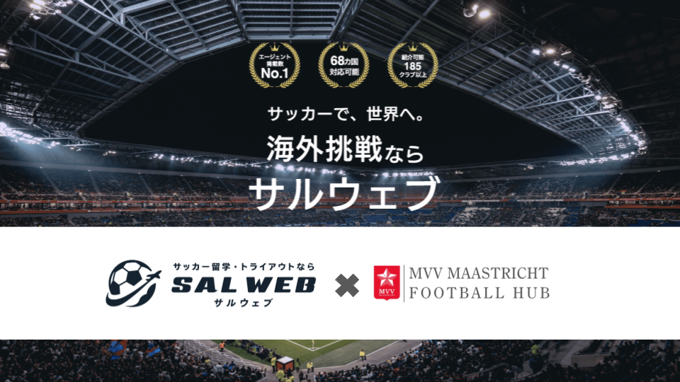 海外サッカー留学支援プラットフォーム「サルウェブ」へ掲載開始のお知らせ