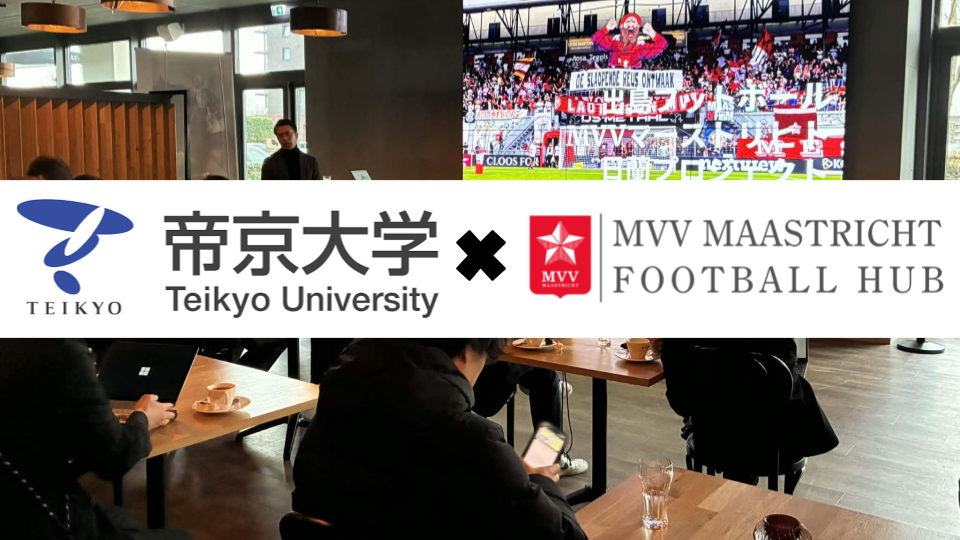 帝京大学の学生が欧州研修の一環でMVVマーストリヒトへ訪問