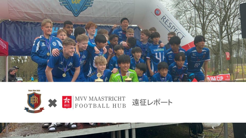 【遠征レポート】『Copa Blau Rojo Soccer Camp』選抜メンバーによるオランダ遠征