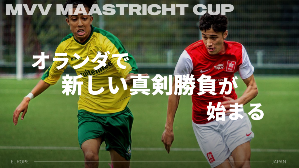 MVV Maastricht Cup 公式サイトオープンのお知らせ