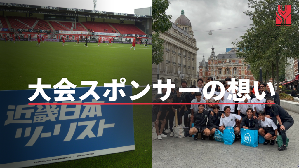 【大会スポンサー取材レポート】スポーツと旅行の融合で次世代を支える！近畿日本ツーリストが『MVV Maastricht Cup』の挑戦に寄り添う理由