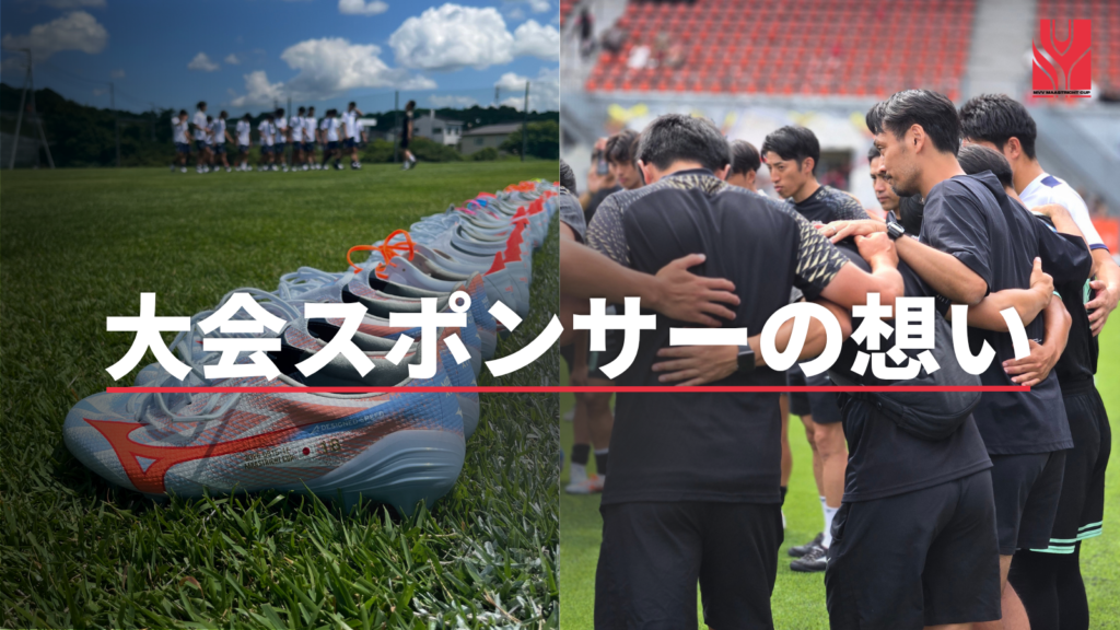 【大会スポンサー取材レポート】  世界への挑戦を支える。ミズノがJapan Evolving NextGenに託す想い